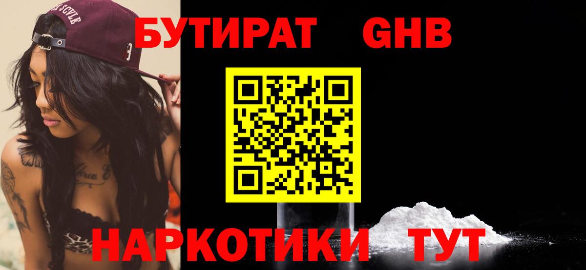 Бутират  БУТИРАТ оксибутират  Вход с VPN  Кувандык 